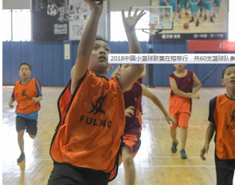 2018中国小篮球联赛在榕举行　共60支篮球队加入