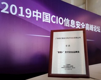 汇聚支付受邀出席“2019中国CIO信息安全高峰论坛”