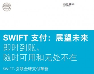 SWIFT发布《支付：展望未来》白皮书：呼吁推进跨境支付改革