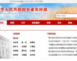 “农业农村部”网站更名上线 新组建领导班子公布