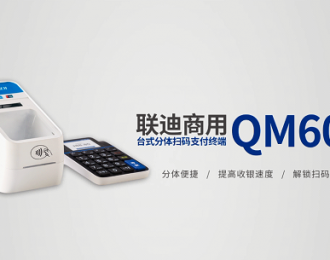 联迪商用最新推出QM600台式分体扫码支付终端