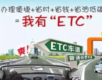 交通部：全面实施ETC免费安装 允许绑定第三方支付账户