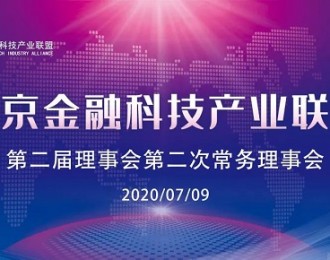 北京金融科技产业联盟第二届理事会第二次常务理事会成功召开