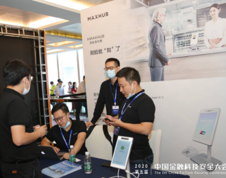 MAXHUB刷脸支付屏亮相第五届中国金融科技安全大会
