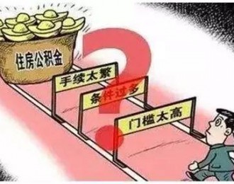 深圳：开发商不得拒绝公积金贷款
