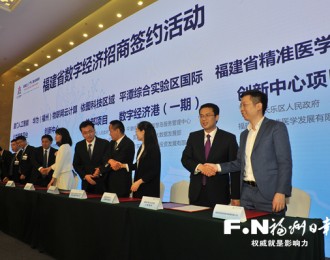 福建省数字经济招商签约运动举行，29个严重数字经济项目签约。