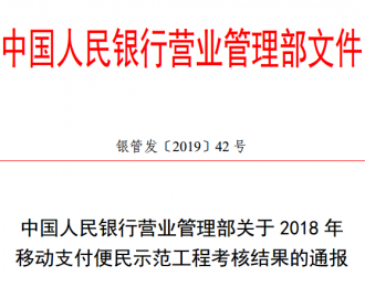 中国人民银行营业管理部关于2018年移动支付便民示范工程考核结果的通报