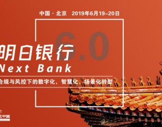 “明日银行6.0”将会于六月在北京召开