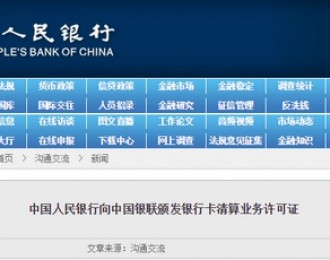 首张清算牌照诞生！央行向中国银联颁发银行卡清算业务许可证
