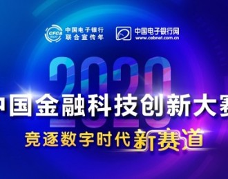 竞逐数字时代新赛道 ——“2020中国金融科技创新大赛”启动
