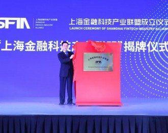 上海金融科技产业联盟成立 启动创新监管试点