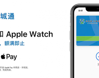 深圳通之后，Apple Pay岭南通·羊城通也开启免费开卡活动