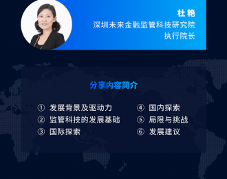 深圳未来金融监管科技研究院杜艳：监管科技的国际探索及挑战