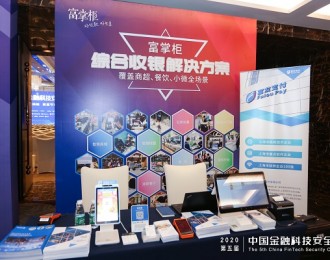 富掌柜综合收银方案亮相中国金融科技安全大会