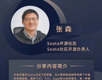 Seata开源社区张森：开源分布式事务Seata的大规模实践