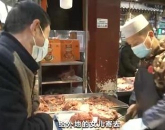 【就地迎新 年味不减】陕西西安：品年味解乡愁 腊牛羊肉网上卖