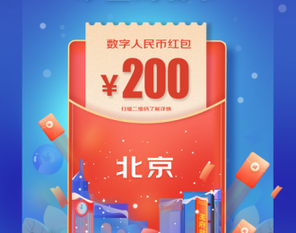 北京发放5万个数字人民币红包 可通过京东、京喜APP预约申报