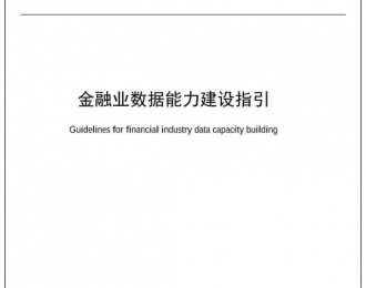 央行发布《金融业数据能力建设指引》 明确5大基本原则