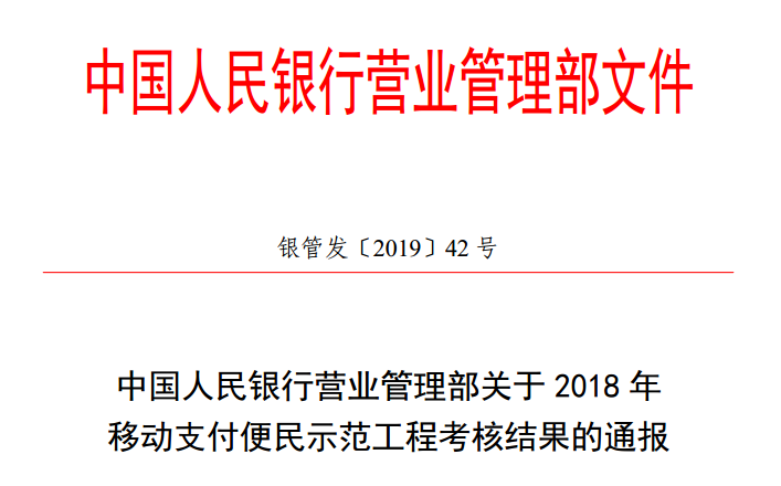 中国人民银行营业管理部关于2018年移动支付便民示范工程考核结果的通报