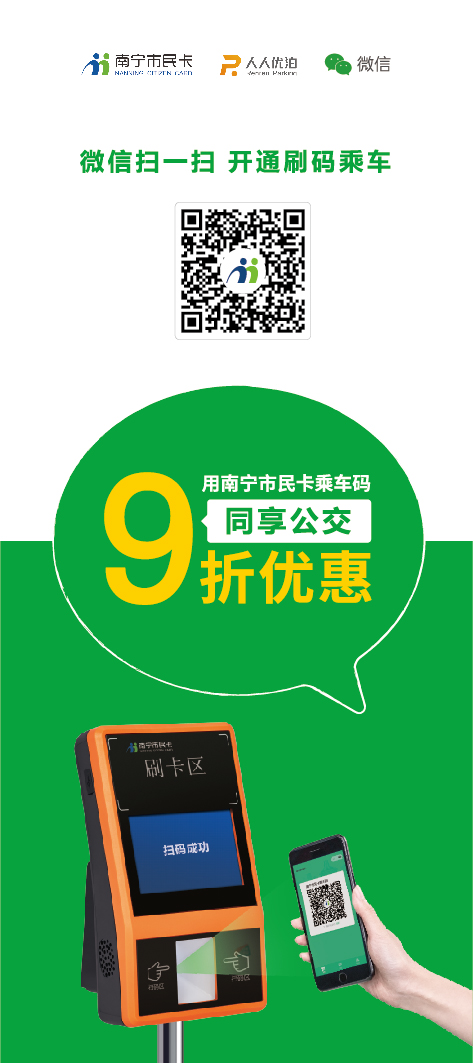 今天开始，南宁市公交均支持微信刷码，还可享9折优惠