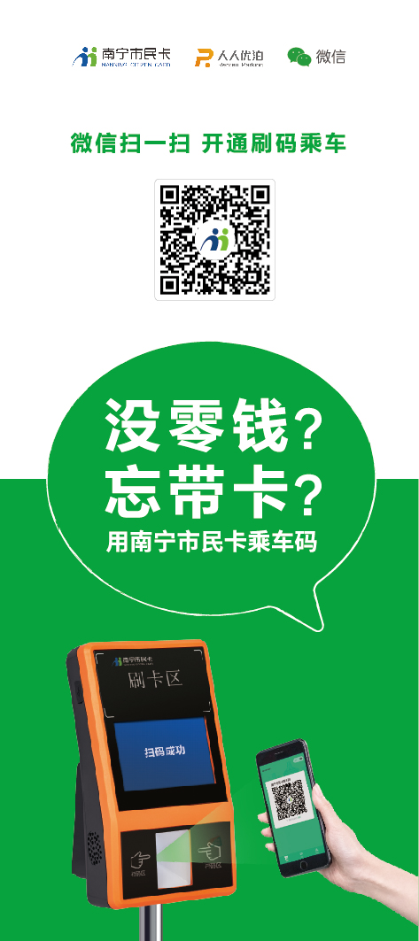 今天开始，南宁市公交均支持微信刷码，还可享9折优惠