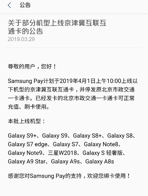 Samsung Pay部分机型上线京津冀互联互通卡