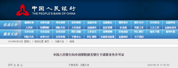 首张清算牌照诞生！央行向中国银联颁发银行卡清算业务许可证