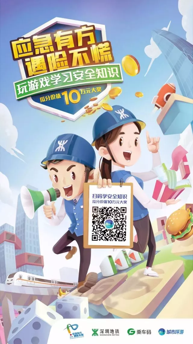 乘车码“城市环游”小游戏正式上线 助力深圳地铁安全宣传