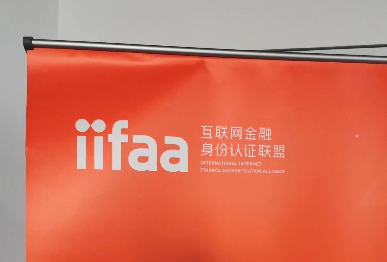 IFAA变成IIFAA 往多场景身份认证发展？