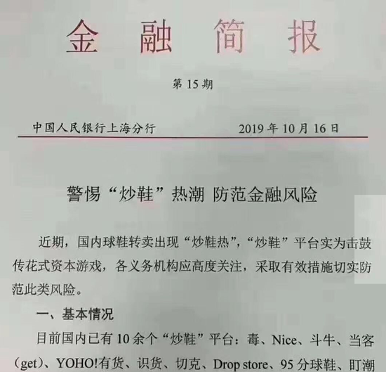 央行上海分行警示“炒鞋”风险 或存非法集资、金融诈骗等问题