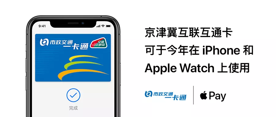 Apple Pay将于今年上线京津冀互联互通卡