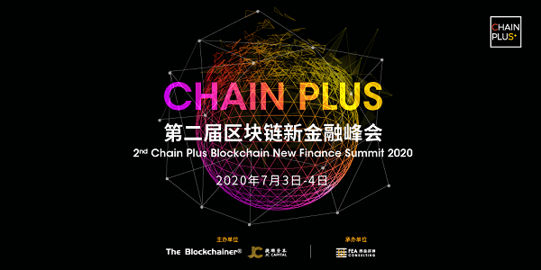 新基建区块链+产业落地，第二届区块链金融创新峰会于7月初在上海举办