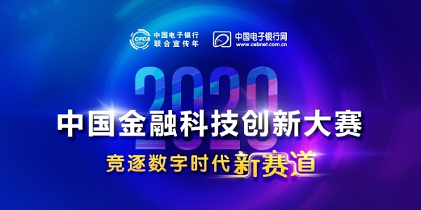 竞逐数字时代新赛道 ——“2020中国金融科技创新大赛”启动