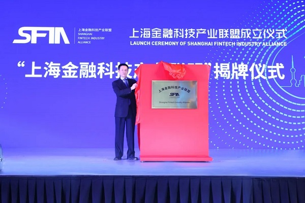 上海金融科技产业联盟成立 启动创新监管试点