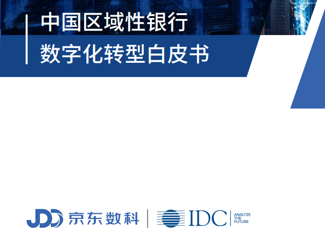 《中国区域性银行数字化转型白皮书》发布