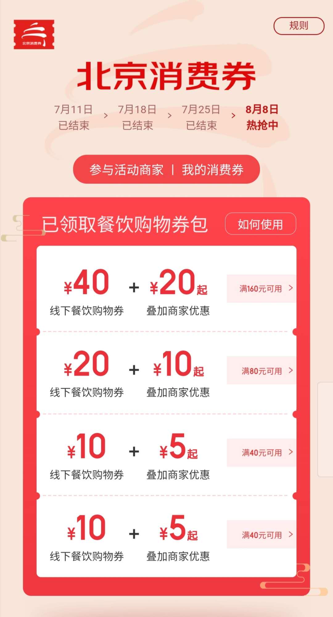 北京消费券“升级”了 满160元就能优惠60元