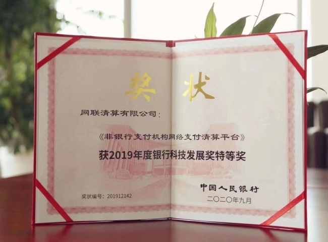 2019年度银行科技发展奖颁奖仪式在北京举行 网联平台获得特等奖