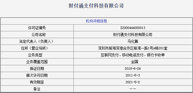 财付通法定代表人变更为林海峰 腾讯：10月已获央行批准