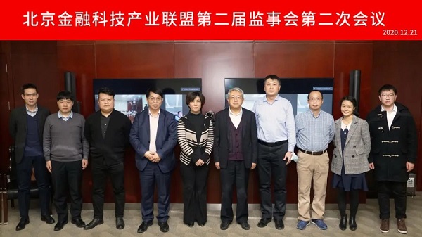 北京金融科技产业联盟第二届监事会第二次会议成功召开
