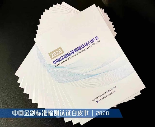 《中国金融标准检测认证白皮（2020）》正式发布