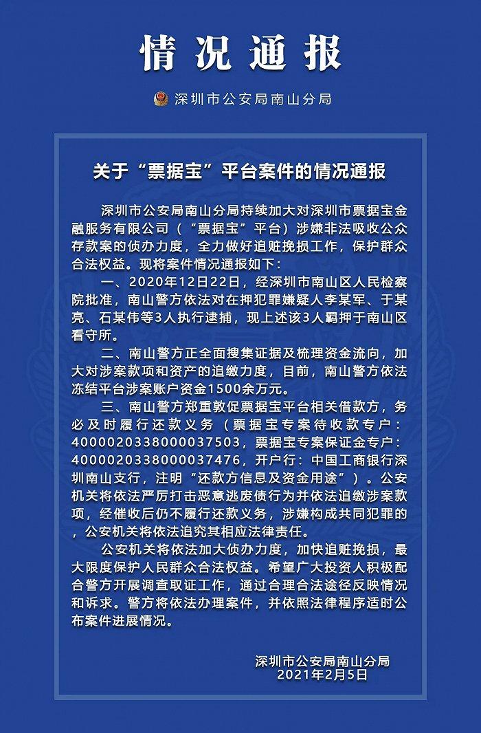 深圳南山警方：已冻结“票据宝”平台涉案账户资金1500余万元