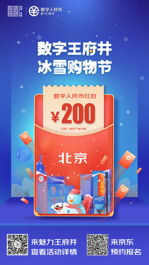 北京发放5万个数字人民币红包 可通过京东、京喜APP预约申报