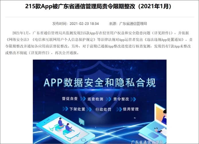 广东通信管理局再点名215款App 顺丰金融、中邮钱包App复检不合格