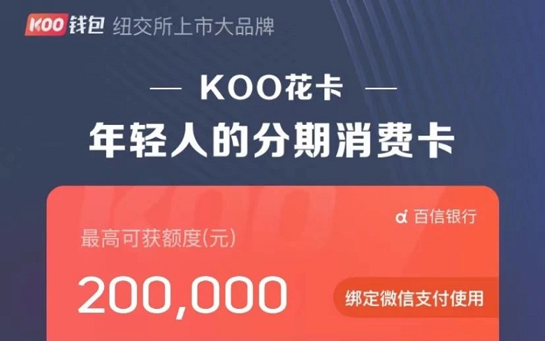 拍拍贷旗下KOO钱包推出信用支付产品——KOO花卡